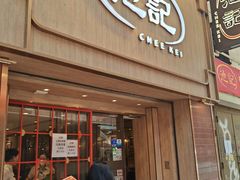 -池记(尖沙咀店)