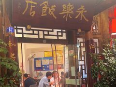 -永乐饭店