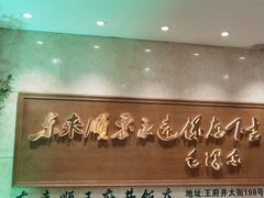 -东来顺饭庄(王府井步行街店)