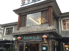 -亭下湖饭店(康岭店)