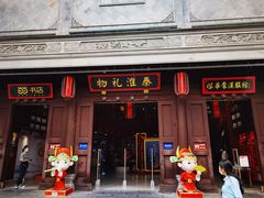-秦淮礼物(贡院街店)