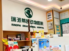 -瑞派蒂凯宠物医院·免疫点·宠保定点