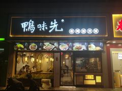 -鸭味先老鸭粉丝馆(瑞金路二号四号小区店)