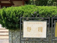 -静园(和平区)