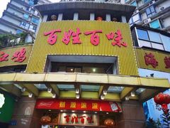 -百姓百味海鲜酒楼(粤垦路总店)