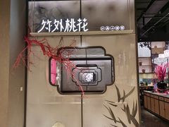 门面-竹外桃花·江南小酒馆(SKP·S店)