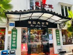 门面-惠食佳(滨江大公馆店)