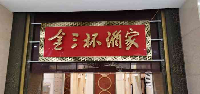金三杯酒家(泉城路店)-"看他家招牌先开始以为他家三杯鸡做的好吃呢.
