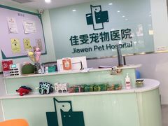 -佳雯宠物医院(金华南路分院)