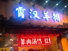 门面-霄汉羊排(万松园一店)