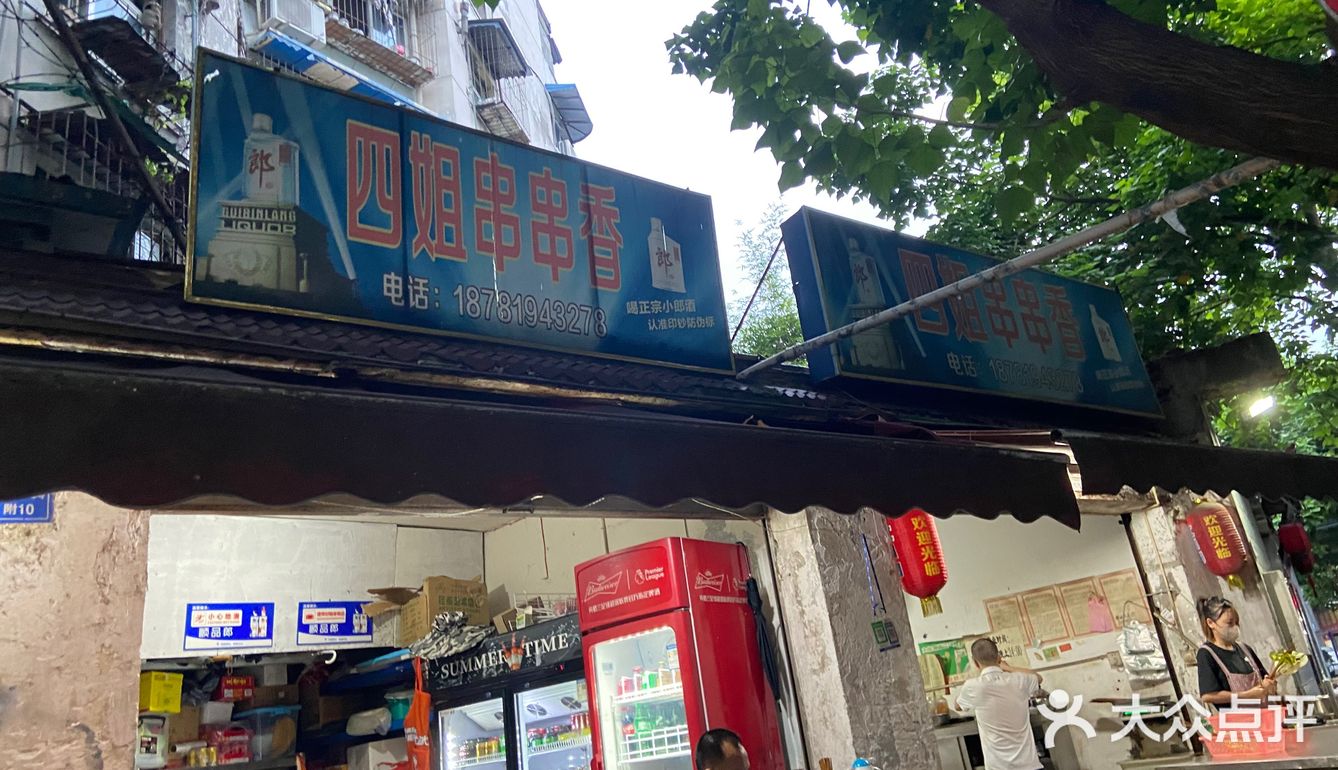 四姐串串香