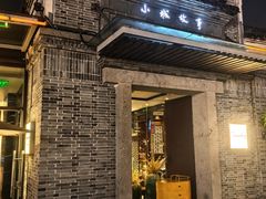 -小城故事·地道宁波味(月湖盛园店)