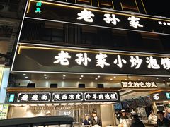 -老孙家泡馍(洒金桥店)