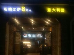 门面-芝心实億披萨意面(芳草路店)