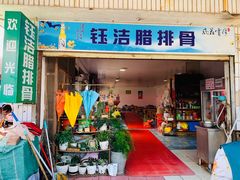 门面-钰洁腊排骨火锅
