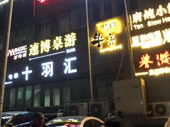-悦河马家庭桌游剧本馆(朝阳门店)