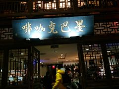 门面-星巴克(福州三坊七巷店)