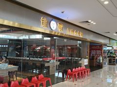 -龍歌自助小火锅(李沧顺和汇店)