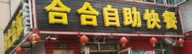 门面-合合自助快餐(六顺店)