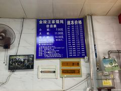 -汪家馄饨(集庆路店)