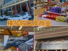 -横琴购口岸商业广场