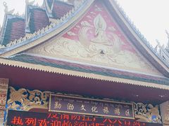 -西双版纳勐泐文化旅游区