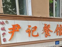 -尹记餐馆(花园店)