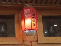 -大清花饺子(山庄店)