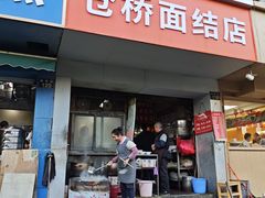 -仓桥面结店