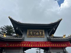 -峨眉山风景名胜区