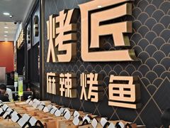 -烤匠麻辣烤鱼(锦华万达店)