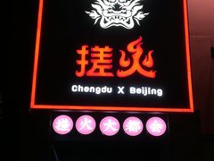 门面-搓火大都会(广安门总店)