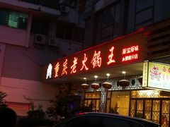 门面-重庆老火锅王(永陵路分店)