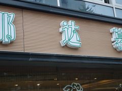 -那达慕蒙古风味酒楼