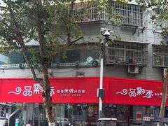 -一品飘香米线(一中总店)