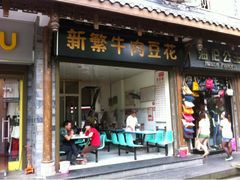 门面-新繁牛肉豆花(都江堰店)