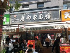 -老白家面馆(测绘东路总店)