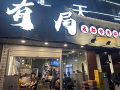 门面-有局·成都市井烧烤·精酿啤酒(双楠店)