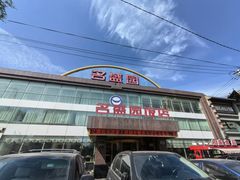 -名盛园饭店清真(龙潭区店)