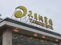 门面-风味小馆(天目湖宾馆店)