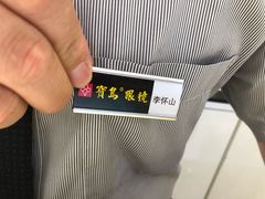 -宝岛眼镜(福州宝龙二店)