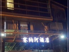 -赛纳河休闲商务会馆(天宁寺店)