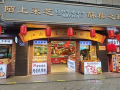 -采芝斋(延安路店)