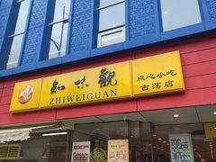 -知味观(古荡店)