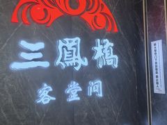 -三凤酒家·百年无锡菜(清扬茂业店)