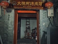 -大槐树烤肉馆
