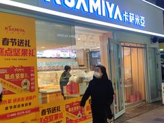 门面-卡萨米亚动物奶油生日蛋糕(新都汇店)