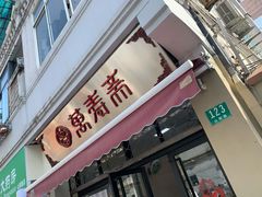 门面-万寿斋(山阴路店)