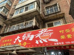 -马记大锅煮(总店)