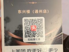 -东兴楼(通州店)